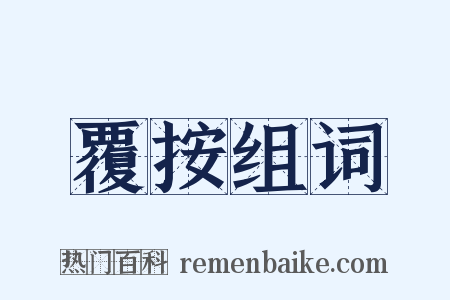 覆按组词是什么意思的图片